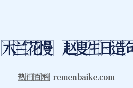 木兰花慢·赵叟生日造句是什么意思的图片
